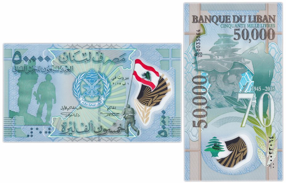 купить Ливан 50000 ливров 2015 год  (Рick 98) Юбилейная "70 лет армии Ливана" пластик