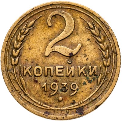 купить 2 копейки 1939
