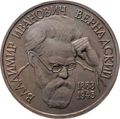 купить 1 рубль 1993 ЛМД 130-летие со дня рождения В.И.Вернадского
