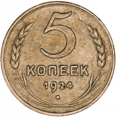 Купить 5 копеек 1924