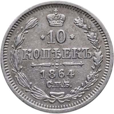 купить 10 копеек 1864 СПБ-НФ