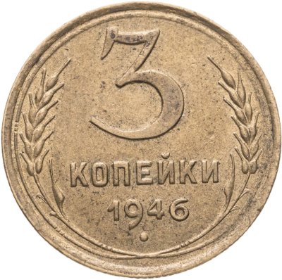 купить 3 копейки 1946