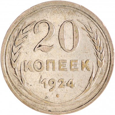 Купить 20 копеек 1924