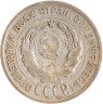Купить 20 копеек 1924