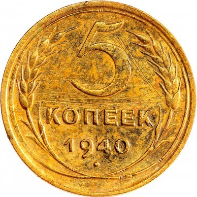 Купить 5 копеек 1940