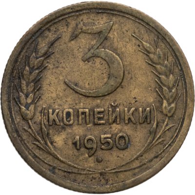купить 3 копейки 1950