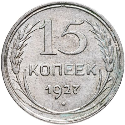 купить 15 копеек 1927