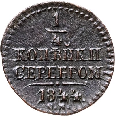 купить 1/4 копейки 1844 СМ