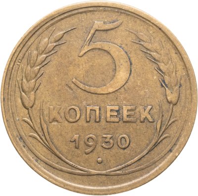 купить 5 копеек 1930