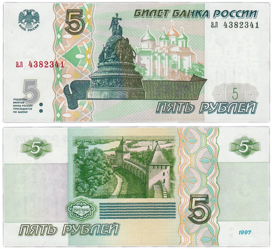 купить 5 рублей 1997 серия ал ПРЕСС