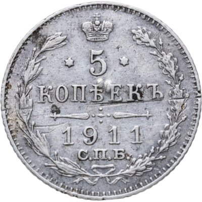 купить 5 копеек 1911 СПБ-ЭБ