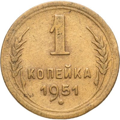 купить 1 копейка 1951