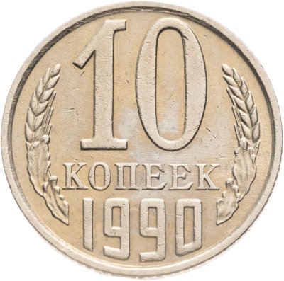 купить 10 копеек 1990 с буквой М