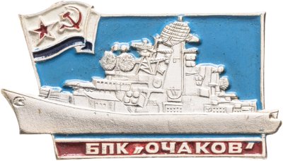 купить Знак ВМФ "БПК Очаков"