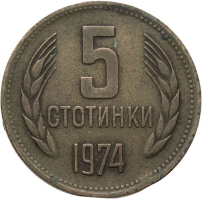 купить Болгария 5 стотинок 1974