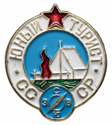 купить Значок СССР 1974г "Юный Турист СССР", Булавка