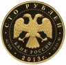 Купить 100 рублей 2013 ММД Proof "Экспедиции Г.И. Невельского на Дальний Восток (Невельский)"
