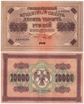 купить 10000 рублей 1918 управляющий Пятаков, кассир Шмидт, водяной знак "Горизонтальный ковер"