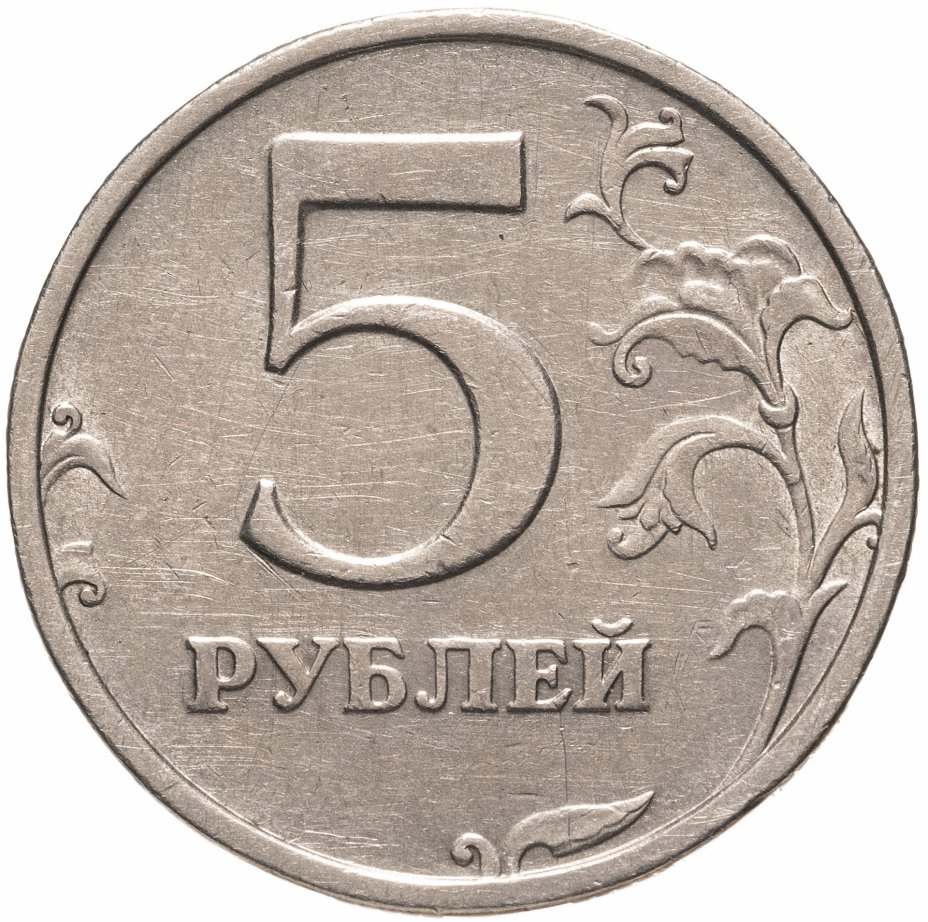 купить 5 рублей 2003 СПМД
