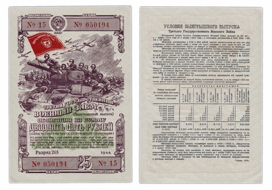 купить Облигация 25 рублей 1944