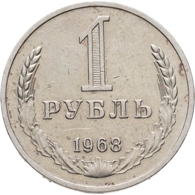 купить 1 рубль 1968