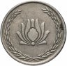 Купить Иран 250 риалов 2004-2006 Цветок Лотоса km1268