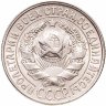 Купить 15 копеек 1928