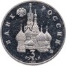 Купить 3 рубля 1992 ММД Proof Международный год Космоса