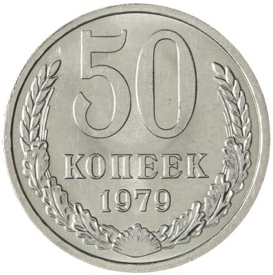 купить 50 копеек 1979