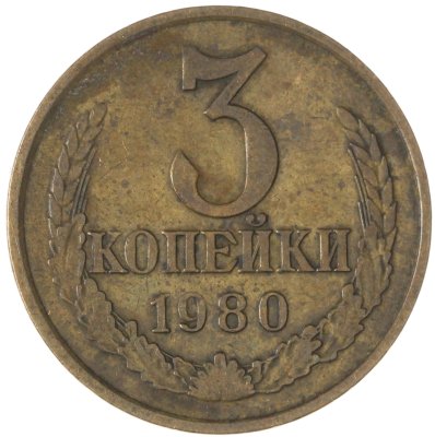 купить 3 копейки 1980
