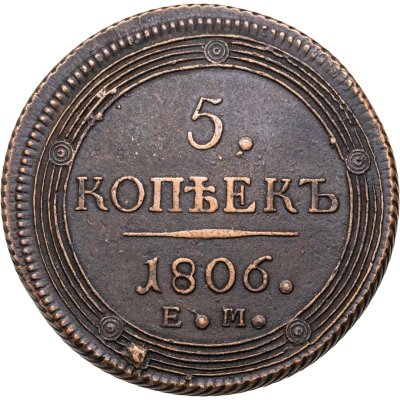 купить 5 копеек 1806 ЕМ