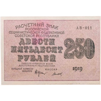 купить 250 рублей 1919, наркомфин Крестинский, кассир Титов