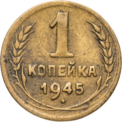 купить 1 копейка 1945