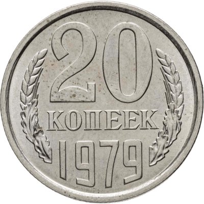 купить 20 копеек 1979
