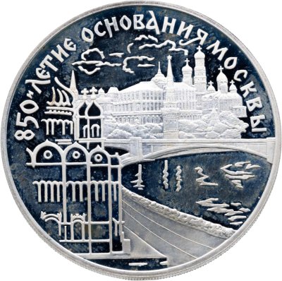 купить 3 рубля 1997 ЛМД 850-летие основания Москвы набережная Москвы-реки