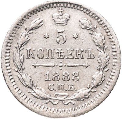 купить 5 копеек 1888 СПБ АГ