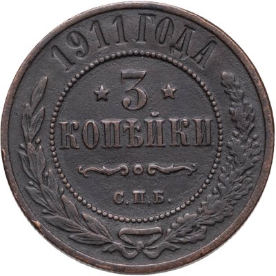 купить 3 копейки 1911 СПБ