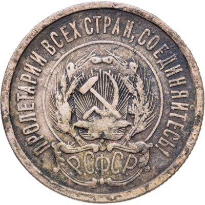 купить 20 копеек 1921
