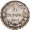 Купить 20 копеек 1921