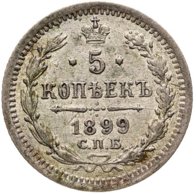 купить 5 копеек 1899 СПБ-АГ