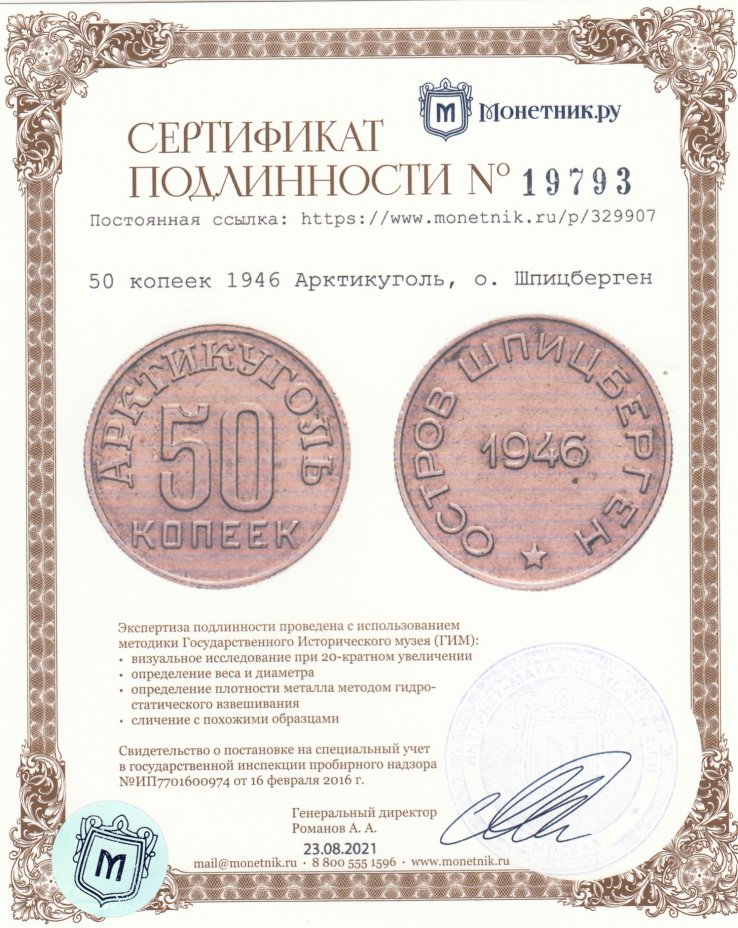 Сертификат подлинности 50 копеек 1946   Арктикуголь, о. Шпицберген