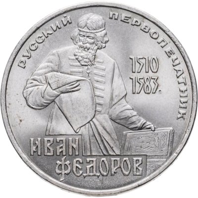 купить 1 рубль 1983 "400-летие со дня смерти Ивана Федорова"