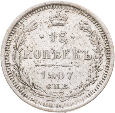 купить 15 копеек 1907 СПБ-ЭБ