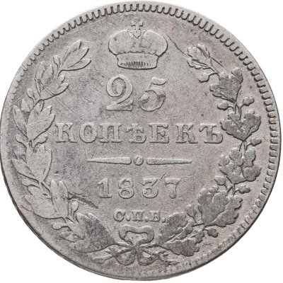купить 25 копеек 1837 СПБ-НГ