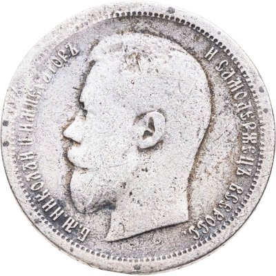 купить 50 копеек 1896 АГ