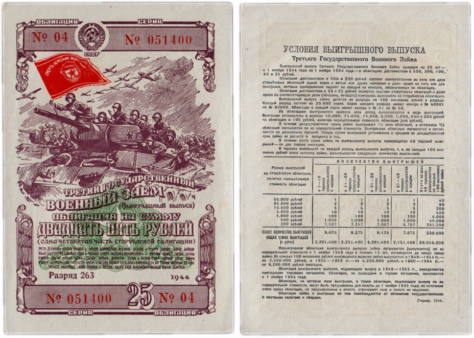 купить Облигация 25 рублей 1944 Третий Государственный Военный Заем