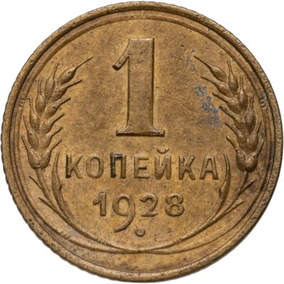 купить 1 копейка 1928