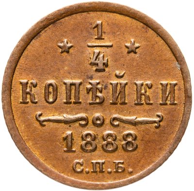 купить 1/4 копейки 1888 СПБ