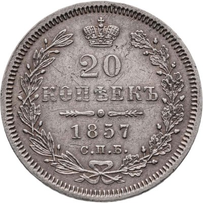 купить 20 копеек 1857 СПБ-ФБ
