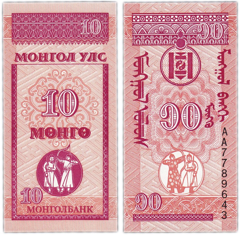 купить Монголия 10 мунгу 1993 (Pick 49)